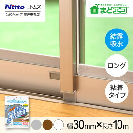 【公式】 ニトムズ 強力 結露吸水 テープ 幅 30mm 長さ 10m シルバー E1110 | カビ防止 窓ガラス 貼るだけ リビング 寝室 結露 結露吸水 窓ガラス 凹凸ガラス カビ防止 自然蒸発 貼るだけ 簡単 ロング 暑さ対策 暑さ 対策 夏
