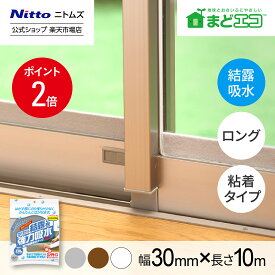 【MAX15%OFFクーポン＆全品PT5倍】 ★30％OFF★【公式】 ニトムズ 強力 結露吸水 テープ 幅 30mm 長さ 10m シルバー E1110 | カビ防止 窓ガラス 貼るだけ リビング 寝室 結露 結露吸水 窓ガラス 凹凸ガラス カビ防止 自然蒸発 貼るだけ 簡単 ロング 暑さ対策 暑さ 対策 夏