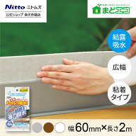 【公式】 ニトムズ 強力 結露吸水テープ 広幅 シルバー 幅 60mm 長さ 2m E1150 | カビ防止 窓ガラス 貼る…