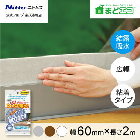 【公式】 ニトムズ 強力 結露吸水テープ 広幅 シルバー 幅 60mm 長さ 2m E1150 | カビ防止 窓ガラス 貼るだけ リビング 寝室 結露 結露吸水 窓ガラス 凹凸ガラス カビ防止 自然蒸発 貼るだけ 簡単