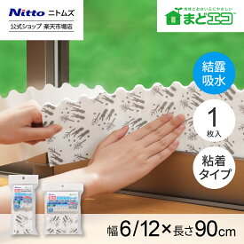 【公式】 ニトムズ 強力 結露吸水テープ スノーラビッツ | 結露 窓 のり残り