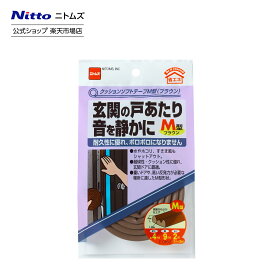 【公式】 ニトムズ クッション ソフトテープ M型 ブラウン E0162 | すきまテープ すきま風防止 ドア 窓 テープ