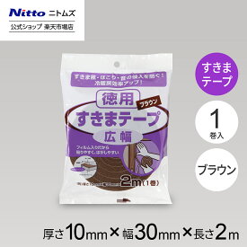 ★全品ポイント2倍★【公式】 ニトムズ すきまテープ 広幅 1巻入 | すき間 すきま風 ほこり 花粉 寒さ対策 暖房効果 エアコン