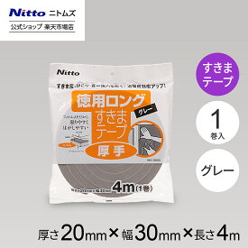 【1/15 最大1,000円OFFクーポン＋P10倍】【公式】 ニトムズ すきまテープ S 徳用 ロング 厚手 グレー HH0005 | すきま風防止 ドア 窓 テープ