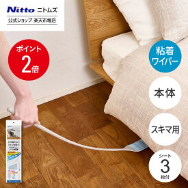 ★全品ポイント2倍★【公式】 ニトムズ 滑る 粘着ワイパー スキマ用 | ワイパー 粘着 すきま 掃除 ホコリ 髪の毛 すきま掃除