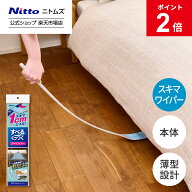【MAX20%OFFクーポン＆全品PT2倍】★9/5ごろ入荷予定★【公式】 ニトムズ すべる くっつく スキマワイパ…