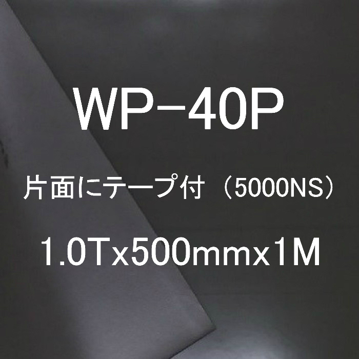 各種パッキン試作作成用材料 ロジャースイノアック社製 ポロン 選択 WP-40P 有名な 日東5000NS 他も有 ※片側にテープ付 1.0Tｘ500mmｘ1M