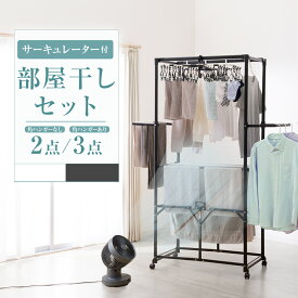 部屋干しラクラクセット(室内物干し+3Dサーキュレーター)【玄関先迄納品】 ニトリ 【創業祭期間限定価格：1/5まで】