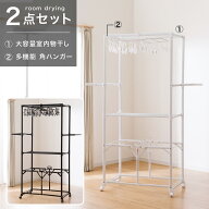 部屋干しラクラク2点セット(室内物干し+角ハンガー)　ニトリ 【玄関先迄納品】