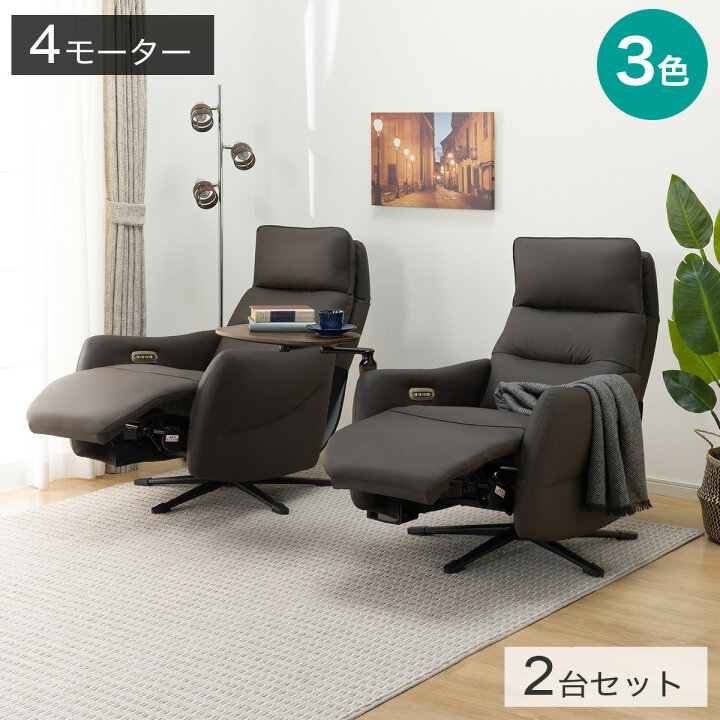 楽天市場】電動リクライニングパーソナルチェア2台セット(LE01-3 4 