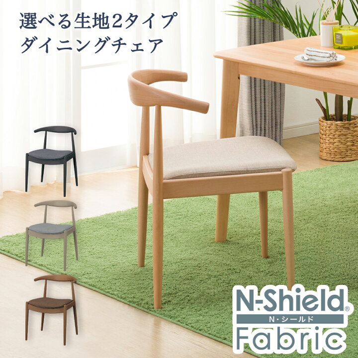 楽天市場】傷・汚れに強いファブリック ダイニングチェア(N 