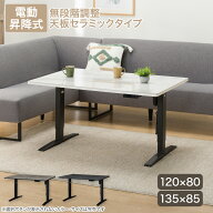 電動昇降セラミックダイニングテーブル(JT341)　【配送員設置商品】 【5年保証】 ニトリ