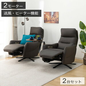 電動リクライニングパーソナルチェア2台セット(LE01-3 2モーター ヒーター&送風)【配送員設置商品】ニトリ
