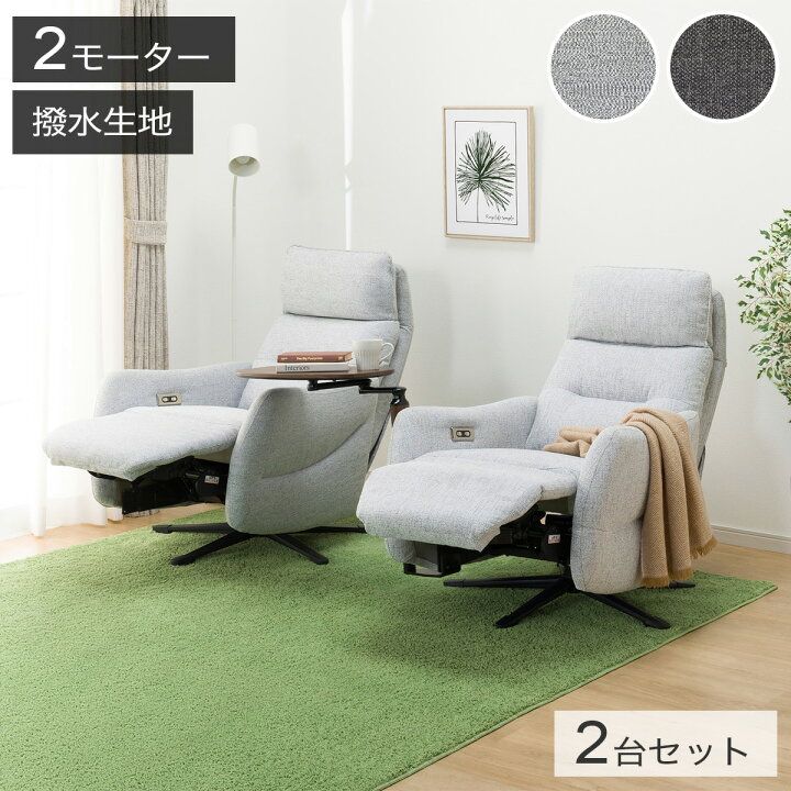 楽天市場】電動布張りリクライニングパーソナルチェア2台セット(2 