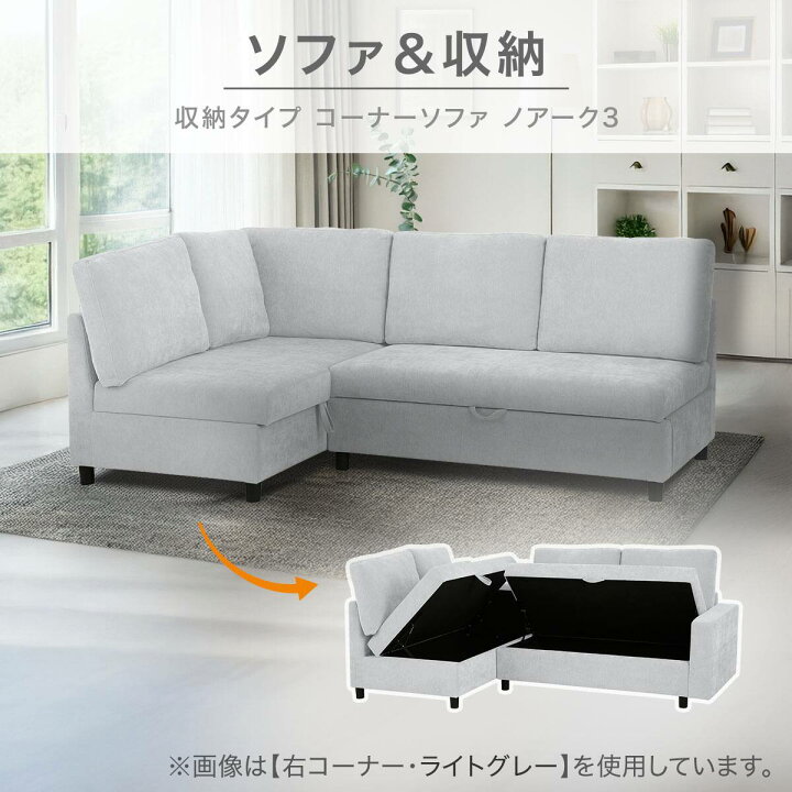 楽天市場】収納付きコーナーソファ(ノアーク3) 【配送員設置商品 