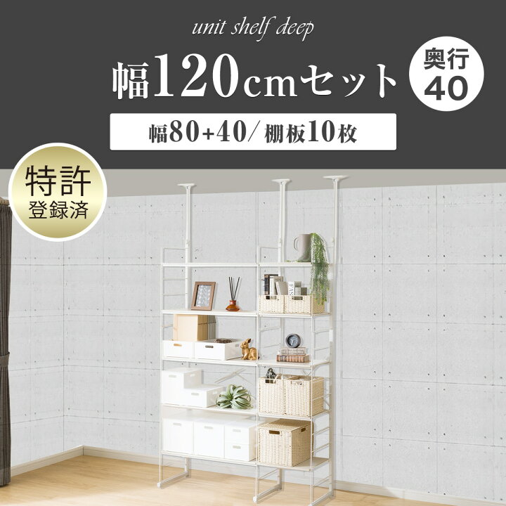 楽天市場】幅120cmセット奥行深 【幅80+40/棚板10枚】突っ張り壁面収納 