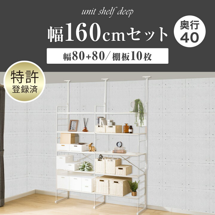 楽天市場】幅160cmセット奥行深 【幅80+80/棚板10枚】突っ張り壁面収納 