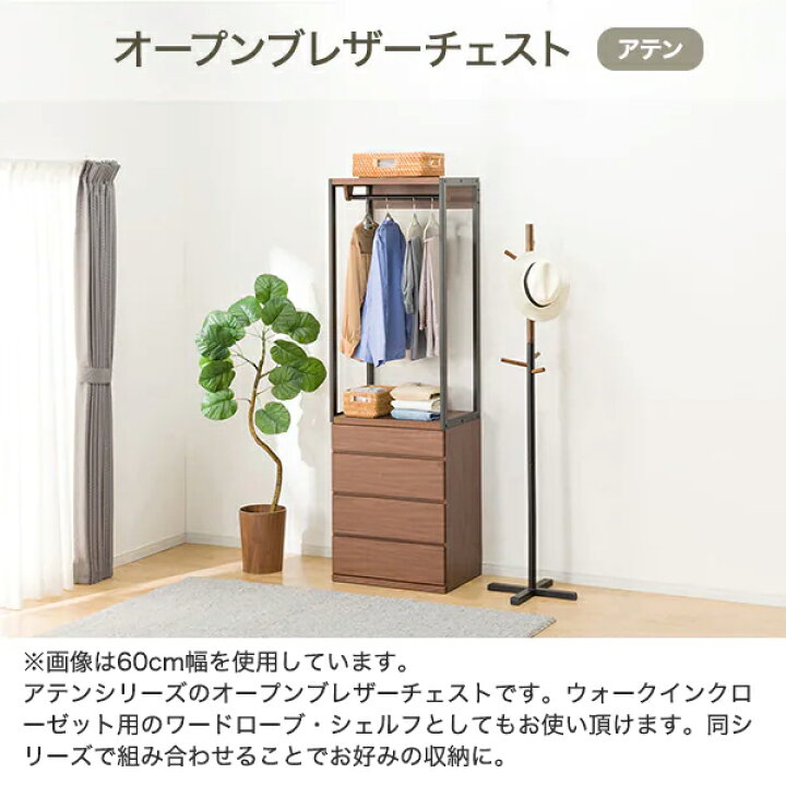 楽天市場】オープンブレザーチェスト 幅60cm (アテン60) 【配送員設置 