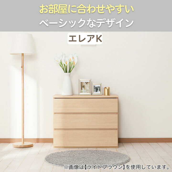 楽天市場】[幅80cm] ローチェスト (エレアK 80 3段) 【配送員設置商品 