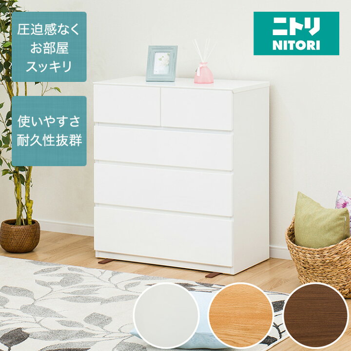 ニトリ チェスト タンス 引取限定