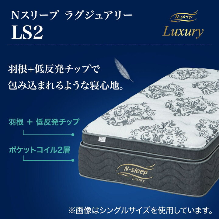 楽天市場】極上の寝心地 マットレス(Nスリープラグジュアリー LS2 