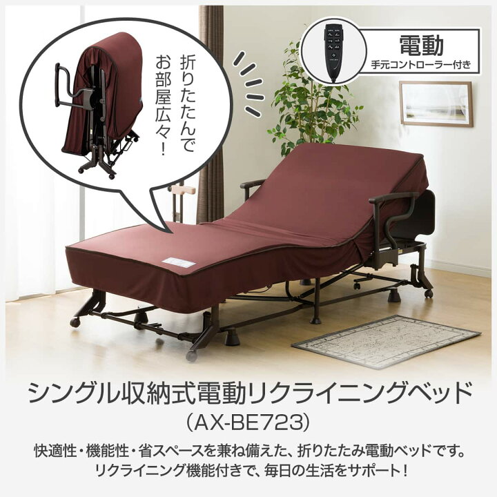 楽天市場】【非課税】シングル収納式電動リクライニングベッド(AX 