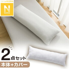 いろいろ使えるポリエステル枕4 カバーセット(NウォームGY25NW01)【玄関先迄納品】　ニトリ