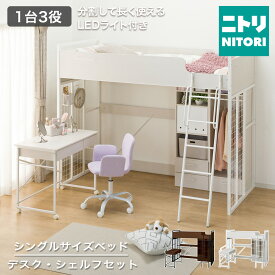 [マラソン期間中エントリーでP10倍対象商品] システムベッドデスク(デニッシュ01 ハイタイプ)　配送員設置商品　ニトリ　システムベッド ロフトベッド 子供 子供部屋 学習机 宮付き ハイタイプ 大人 引出し 収納 おしゃれ 木製 分割可能