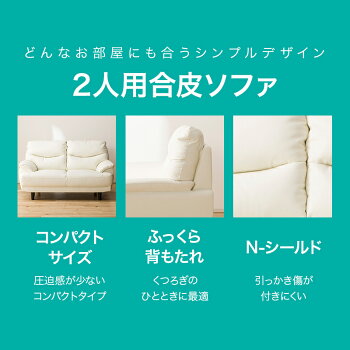 楽天市場 幅143cm ソファ 2人用ソファ 合成皮革ソファ 2人掛け コンパクト 2人用合皮ソファ Nシールドキャッツ3 合成皮革 シンプル ベーシック 北欧 アイボリー レザー 合皮 肘置き 2人掛けソファ ソファー おしゃれ おすすめ ニトリ 配送員設置 5年保証 ニトリ
