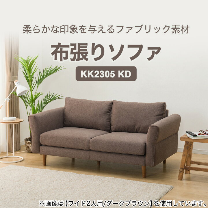 楽天市場】3人掛け 布張りソファ (KK2305 KD) ニトリ 【配送員設置 