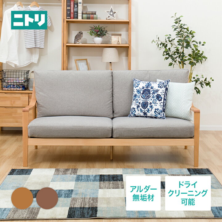 楽天市場 幅176cm ソファ 3人用ソファ 布張りソファ 3人掛け 三人掛け 3人用布張りソファ アルナスkd ライトブラウン ミドルブラウン ソファー 3人掛けソファー 三人掛けソファ ファブリック ドライクリーニング 脚高 3p ニトリ 配送員設置 5年保証 ニトリ