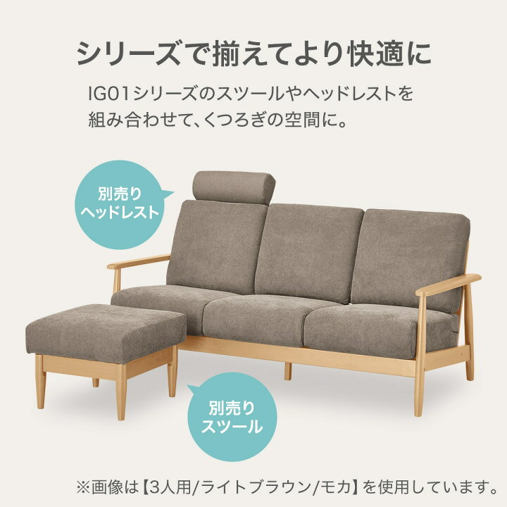 楽天市場】3人掛け 2人掛け 布張りソファ(IG01) モカ ダークブラウン 