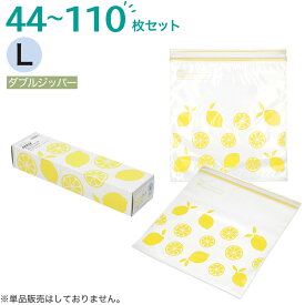 フリーザーバッグ ダブルジッパー Lサイズ 22枚入り レモン(TWLE)【玄関先迄納品】ニトリ