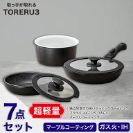 【取っ手がとれる】超軽量扱いやすい鍋・フライパン7点セット(TORERU3 ブラック)　ニトリ 【玄関先迄納品…