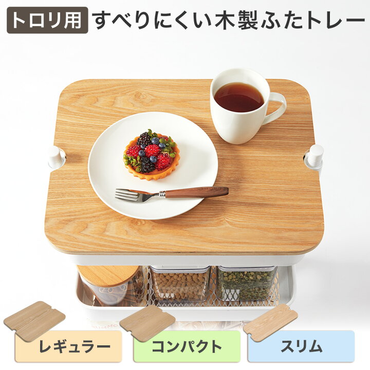 楽天市場】すべりにくい木製ふたトレー2 スチールワゴントロリ用 