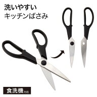食洗機対応洗いやすいキッチンバサミ(KY079)　【玄関先迄納品】 ニトリ