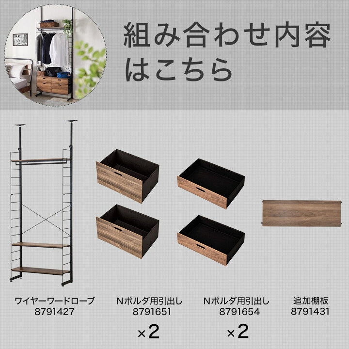 楽天市場】ワイヤーワードローブNポルダ 引出し付き(ミドルブラウン 