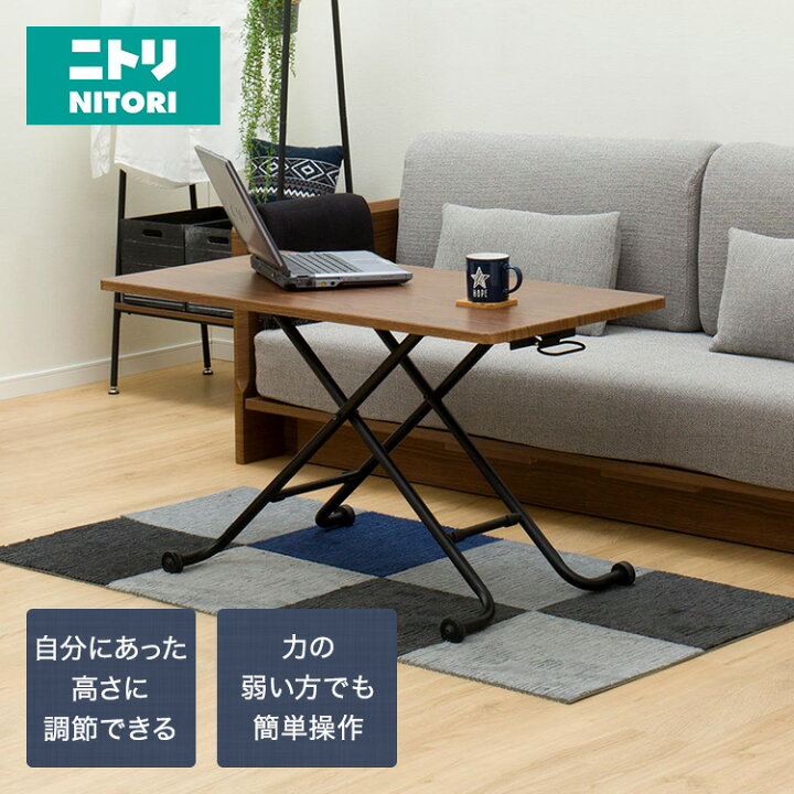 楽天市場 幅110cm 昇降センターテーブル ライザn ニトリ 玄関先迄納品 1年保証 ニトリ