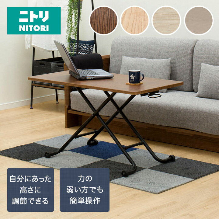 楽天市場】昇降センターテーブル(ライザN)【玄関先迄納品】 ニトリ  
