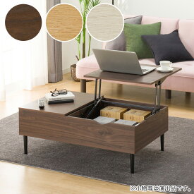 【九州・沖縄専用商品】センターテーブル(リフティ3CN)　ニトリ 【配送員設置商品】