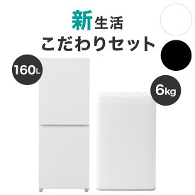 【家電2点セット】霜取り不要160L冷蔵庫+6kg洗濯機セット【配送員設置商品】 ニトリ