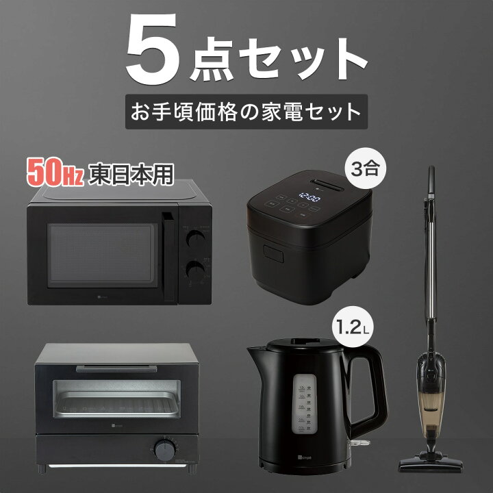 お買い得!! 家電5点セット 29800円 セット売り 在庫多数有り！