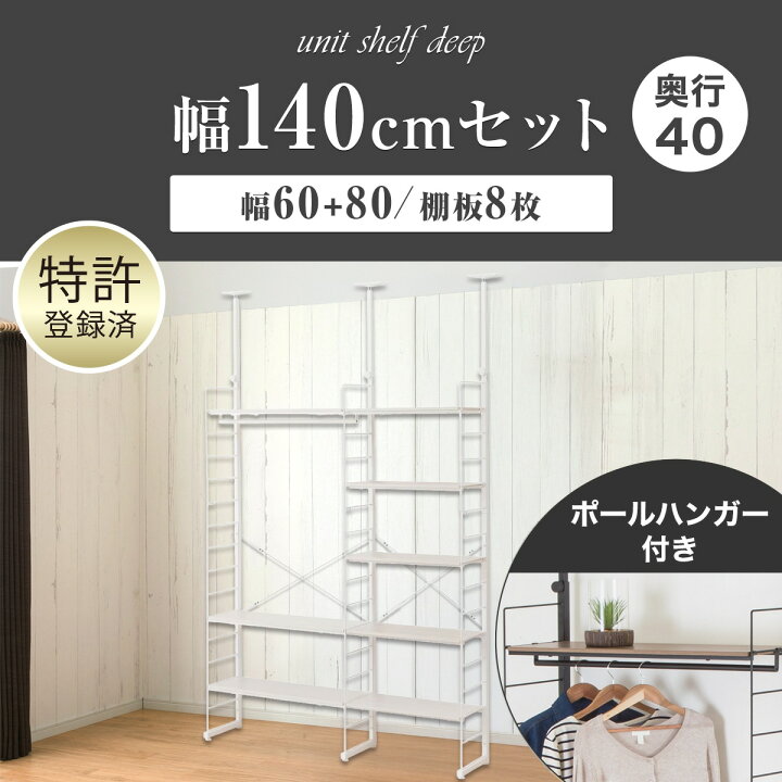 楽天市場】幅140cmセット 【幅60+80/ワードローブ/棚板8枚】突っ張り 