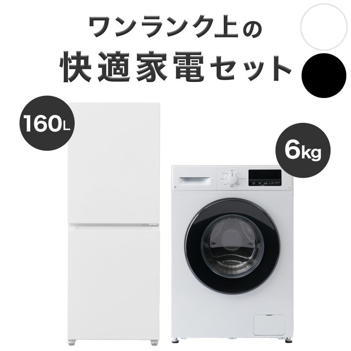 楽天市場】【家電2点セット】霜取り不要160L冷蔵庫+6kgスリムドラム式