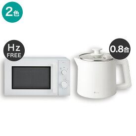 【小型家電2点セット】ヘルツフリー電子レンジ+電気調理ポットセット　【玄関先迄納品】 ニトリ