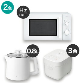 【小型家電3点セット】ヘルツフリー電子レンジ＋炊飯器+電気調理ポットセット【玄関先迄納品】ニトリ 【期間限定価格：4/6まで】 みんなの新生活応援キャンペーン