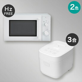 【小型家電2点セット】ヘルツフリー電子レンジ＋炊飯器セット 　【玄関先迄納品】 ニトリ