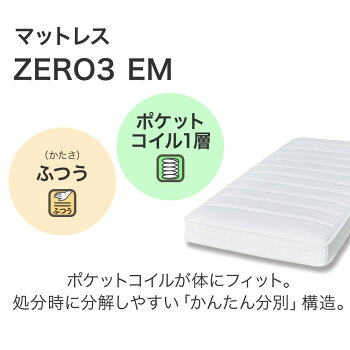 ニトリ「シングル/セミダブルマットレス（ZERO3 EM）」
