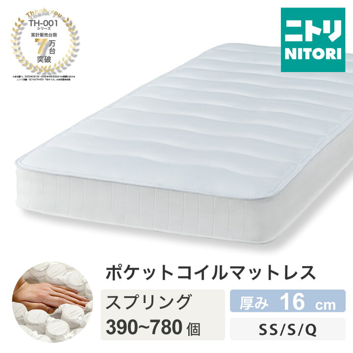 楽天市場】ポケットコイルマットレス (TH-001) ニトリ 【玄関先迄納品 