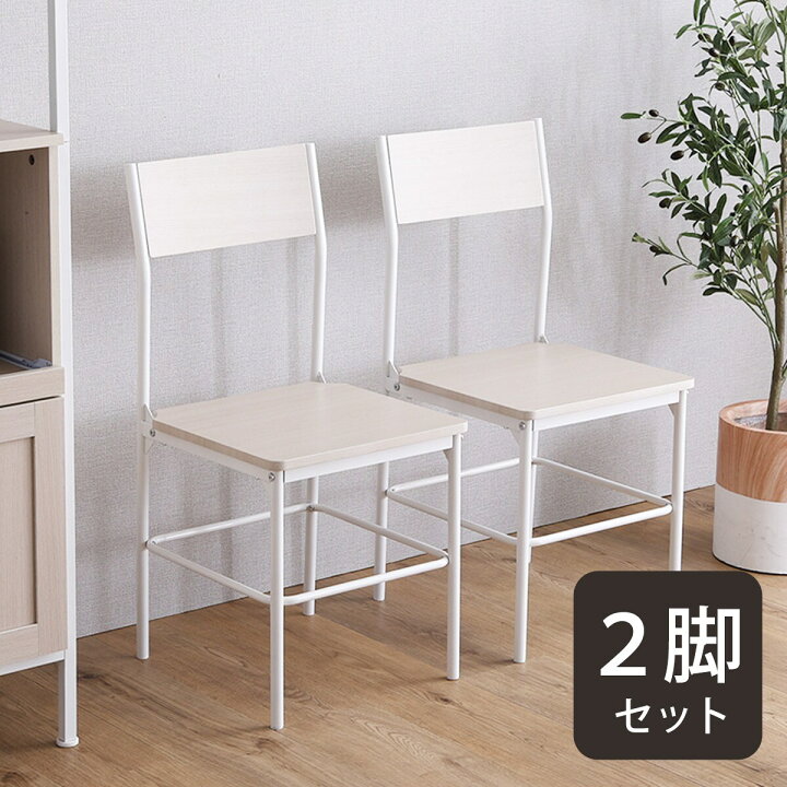 楽天市場】さわやかな背もたれ付きチェア 2脚セット（WW） ニトリ 